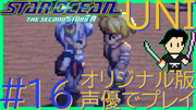 スターオーシャン THE SECOND STORY R【ユニバース・オリジナル版声優】クロード編 #16